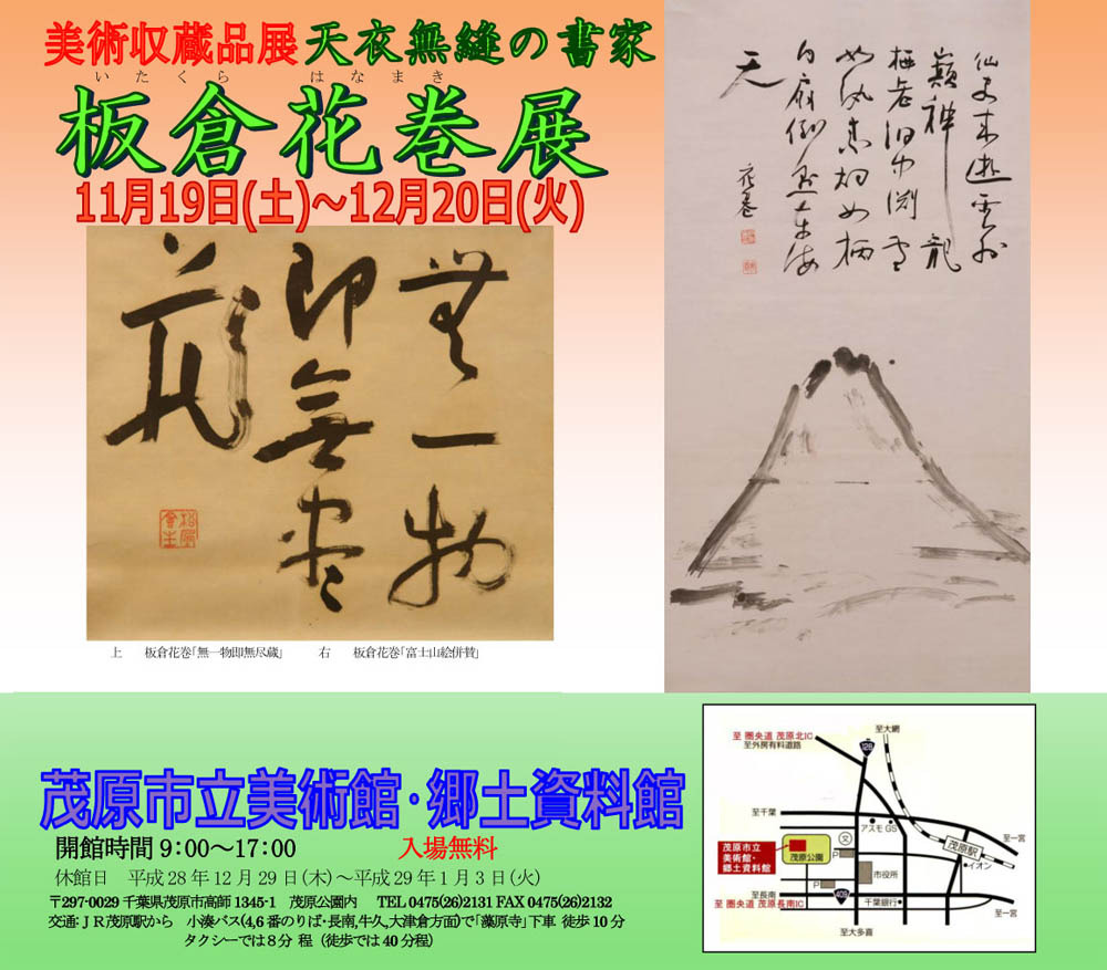 美術収蔵品展　天衣無縫の書家　板倉花巻展のポスター画像です。代表的な書作品などを掲載しています。