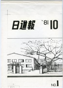 石井伝三「日進報No.1（1981年10月号）表紙原画」