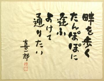 水村喜一郎 「畔を歩く」