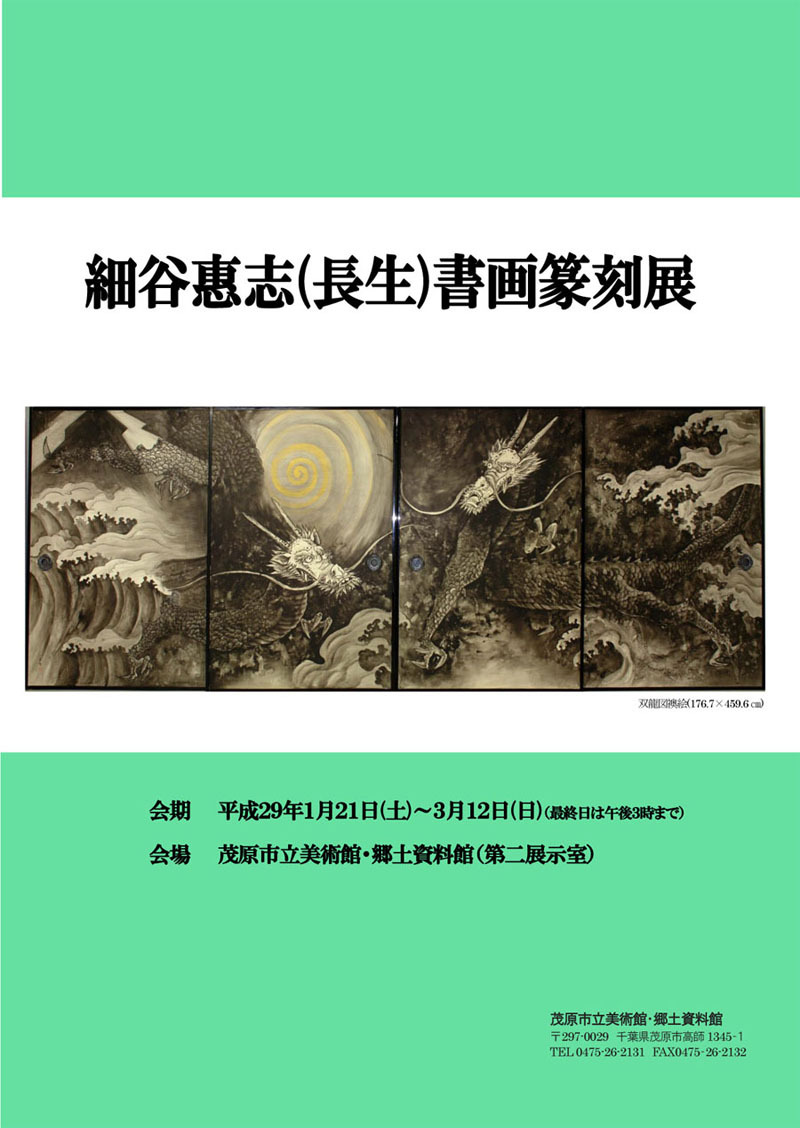 細谷惠志（長生）氏の作品「双龍図襖絵」を掲載しています。