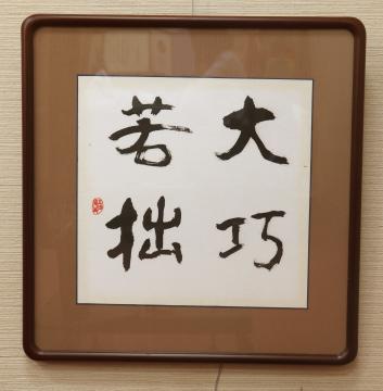 白井花径「大巧若拙」