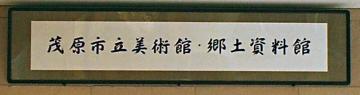 村上三島「茂原市立美術館　館銘板題字」