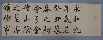 安田建中「王羲之（おうぎし） 蘭亭序（らんていじょ） 一」（部分）