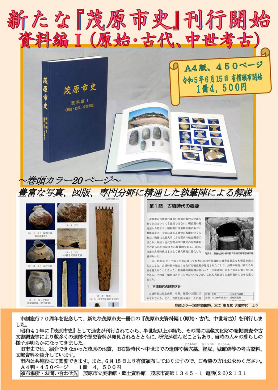 『茂原市史 資料編Ⅰ(原始・古代、中世考古)』の刊行開始のご案内チラシ表面です。表紙と見開きの写真を掲載しています。