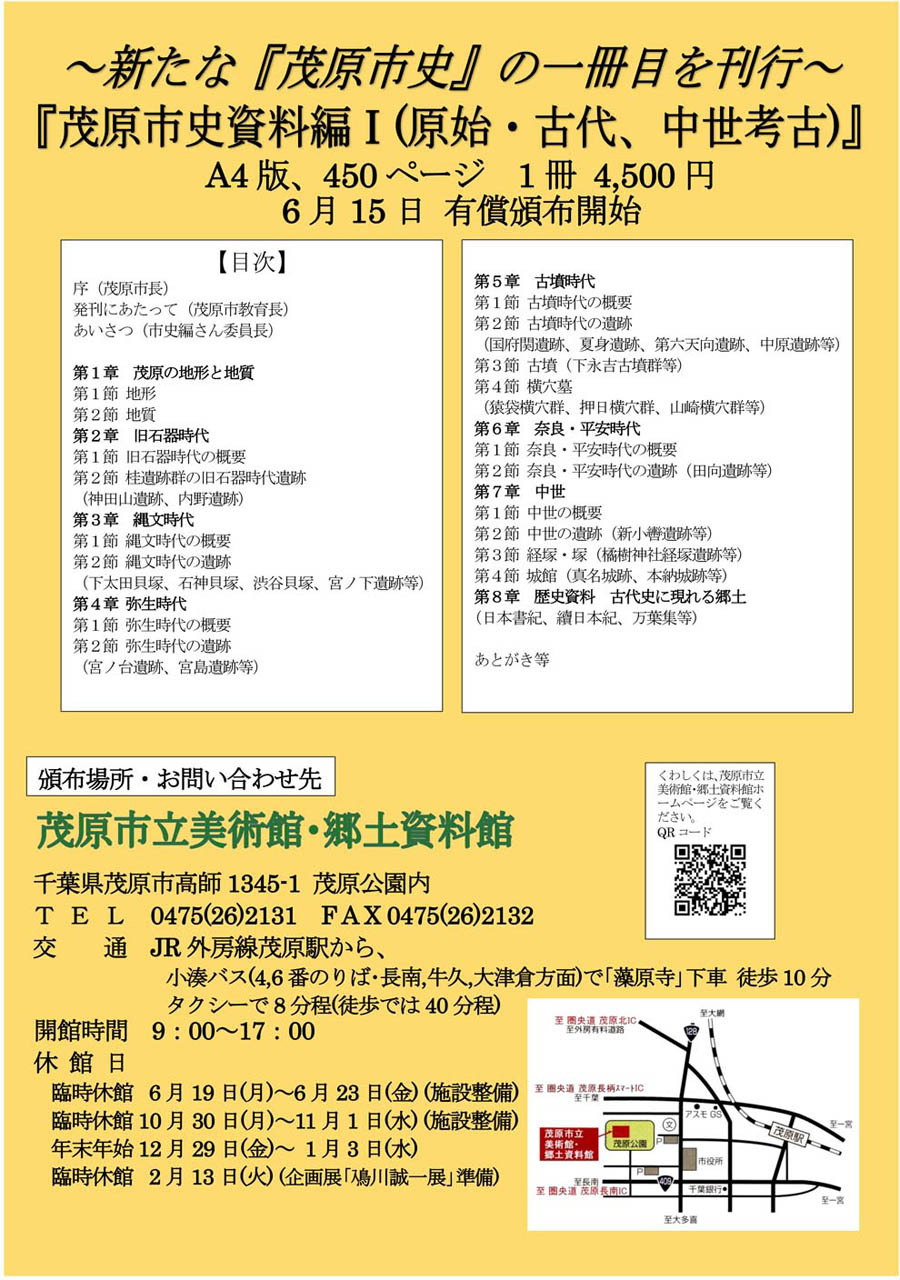 『茂原市史 資料編Ⅰ(原始・古代、中世考古)』の刊行開始のご案内チラシ裏面です。第1章から第8章までの目次を掲載しています。