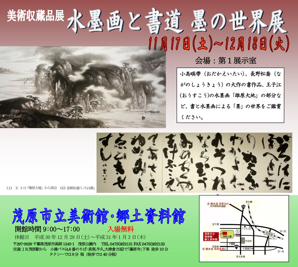 展覧会ポスター画像です。王子江の大作水墨画、雄原大地の部分展示。また、長野松喬の書の大作いろは歌を掲載しています。