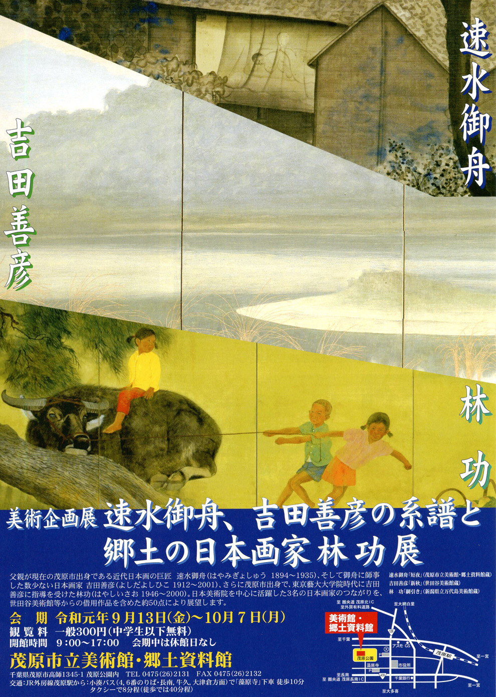 展覧会ポスター、チラシの表面の画像です。速水御舟(はやみぎょしゅう)の作品「短夜」(みじかよ)(茂原市立美術館・郷土資料館蔵)、吉田善彦(よしだよしひこ)の作品「新秋」(しんしゅう)(世田谷美術館蔵)、林 功(はやしいさお)の作品「綱引き」(つなひき)(新潟県立万代島美術館蔵)の3点の各部分を組み合わせて掲載しています。