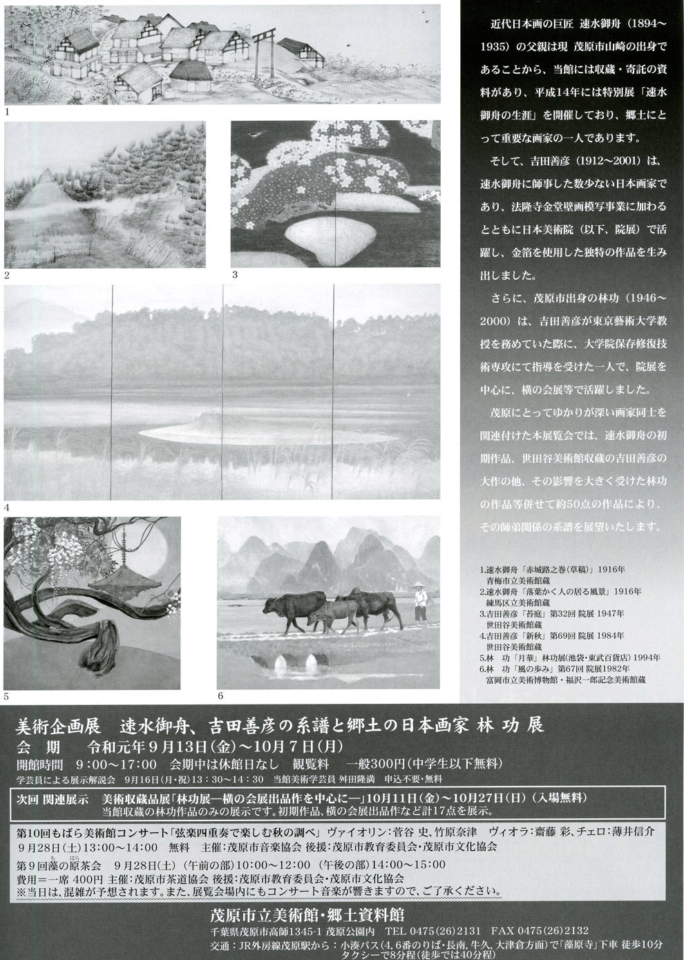 展覧会チラシの裏面の画像です。速水御舟(はやみぎょしゅう)の作品2点、、吉田善彦(よしだよしひこ)の作品2点、、林 功(はやしいさお)の作品2点の合計6点を掲載しています。
