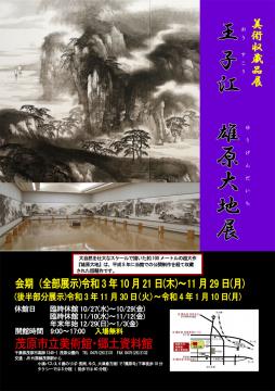王子江 雄原大地展 ポスター画像です。