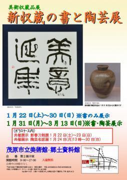 新収蔵の書と陶芸展のポスター画像です。書作品では、細谷長生の「美意延年」を、陶芸作品では、魚地貞夫の「窯変大壺」を掲載しています。