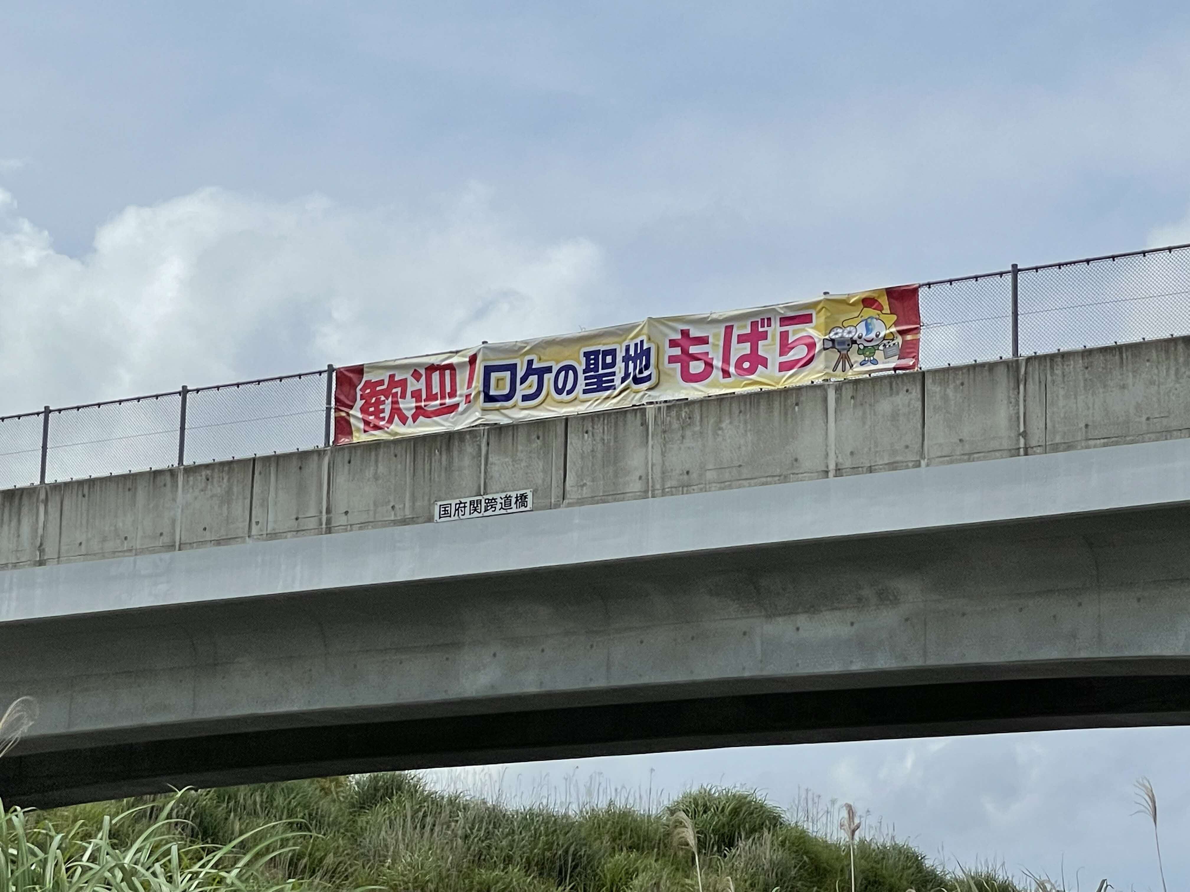 「歓迎！ ロケの聖地 もばら」横断幕