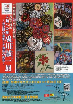 「千葉県誕生150周年記念事業」として開催する美術企画展「人類への愛　鳰川誠一展」チラシ表面です。花の絵画など、初公開となる作品を掲載しています。