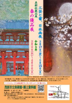 「春の優品展」と「工芸と書、日本画展」のポスター画像です。木内キミ江（きうちきみえ）の桜咲く寺院を描いた作品「瑞祥光明（ずいしょうこうみょう）」と、夜桜を描いた林功（はやしいさお）の作品「万光（まんこう）」を掲載しています。