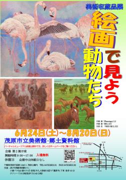 絵画で見よう動物たちのポスター　フラミンゴの群れや、サルたちの絵を掲載しています。