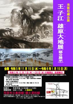 「王子江（おうすこう）雄原大地展（ゆうがんだいちてん）」（部分展示）ポスター　王子江（おうすこう）の描いた水墨画による風景作品を掲載しています。