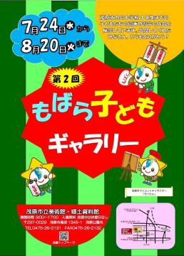 第2回もばら子どもギャラリーポスター画像です。クリックすると、展覧会場のバーチャルミュージアム映像をご覧いただけます。