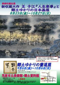 「新収蔵大作　王子江（おうすこう）『人生楽事（じんせいらくじ）』と郷土ゆかりの日本画展」と「郷土ゆかりの書道展」のポスターです。王子江（おうすこう）画伯の、大作「人生楽事（じんせいらくじ）」を掲載しています。人々が食事をする平和な時を描いた作品です。