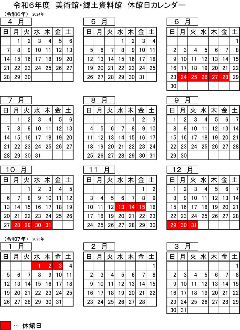 茂原市立美術館・郷土資料館の令和6年度の休館日カレンダーです。