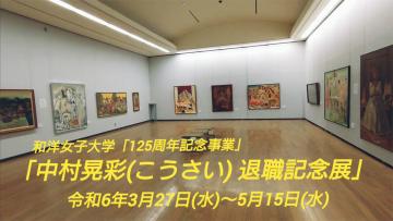 中村晃彩（こうさい）　退職記念展の映像の画面です。ご視聴するには、下の文字列をクリックしてください。ユーチューブのページに移動します。