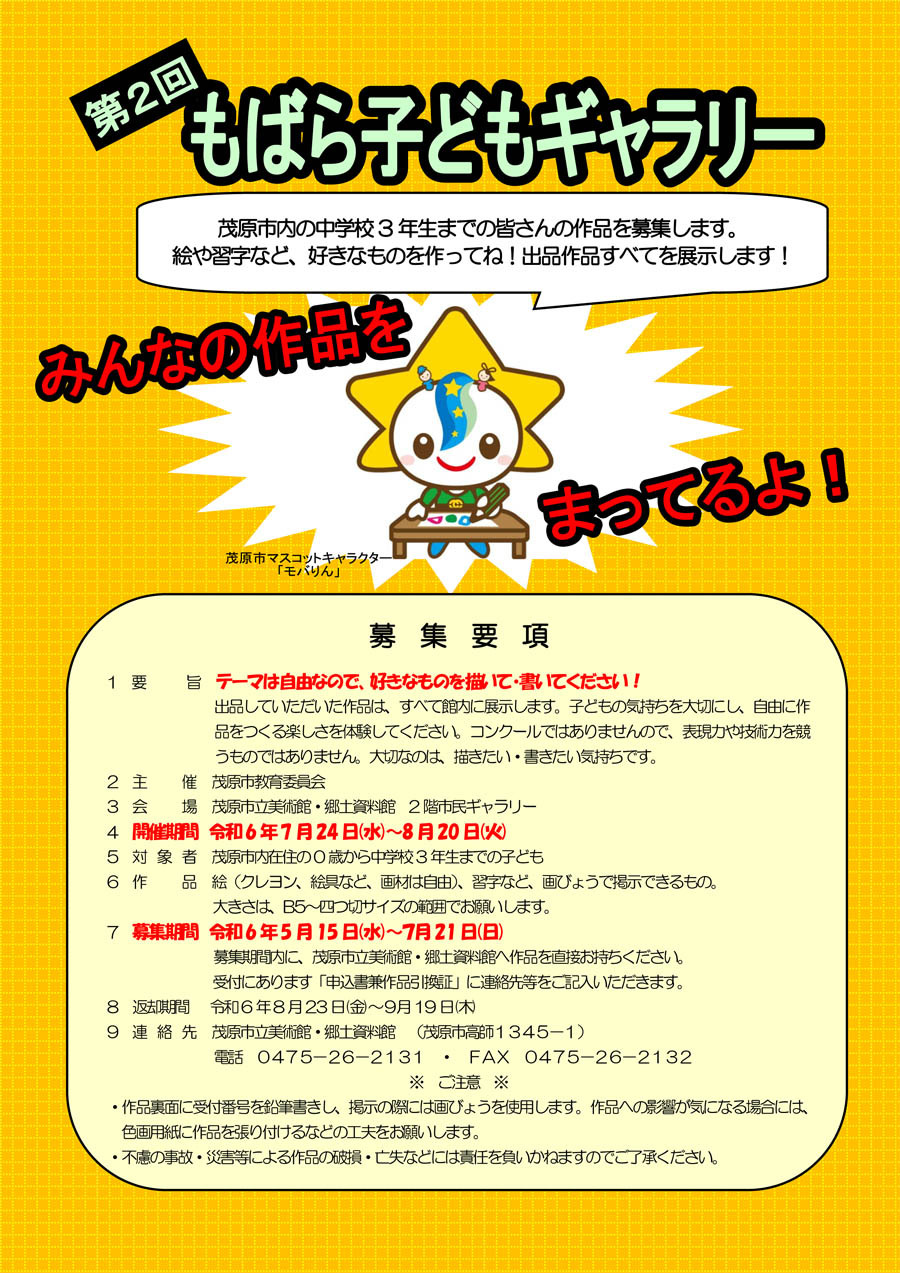 第2回もばら子どもギャラリーへの作品募集のご案内チラシです。絵を描いているモバりんのイラストを掲載しています。