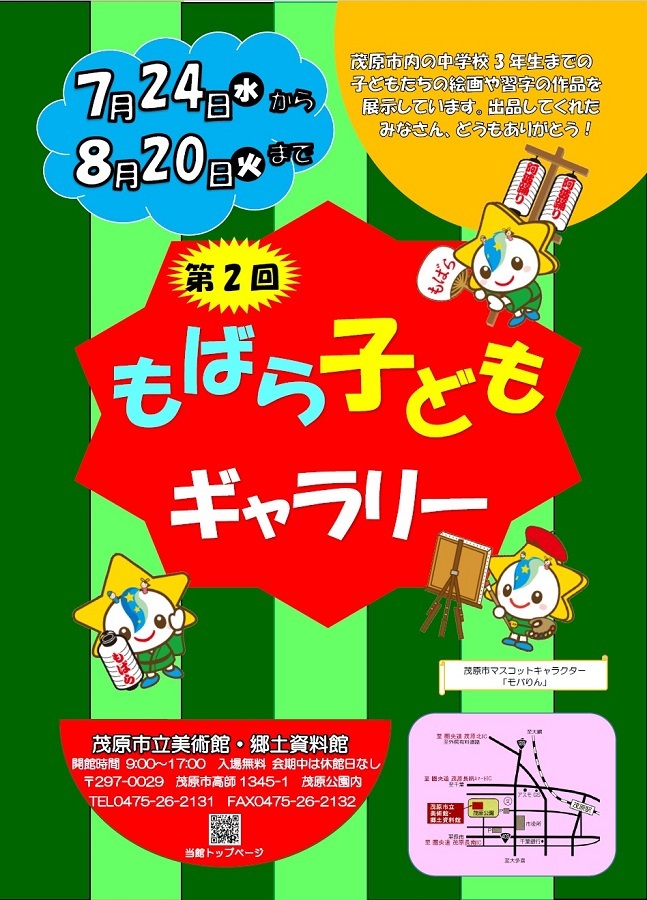 第2回もばら子どもギャラリーへのポスターです。