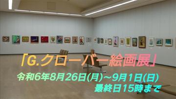 G.クローバー絵画展の会場風景です。画像をクリックすると、YouTubeのページへ移動し、映像をご視聴いただけます。