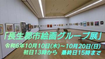 長生郡市絵画グループ展の会場風景です。画像をクリックすると、YouTubeのページに移行し、動画をご視聴いただけます。