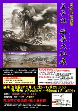 王子江(おうすこう)画伯の代表作「雄原大地(ゆうげんだいち)」の展示風景の写真を掲載しています。中国の大自然を墨で描いた超大作です。