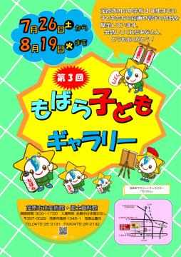 第3回もばら子どもギャラリーへの作品募集のチラシ画像です。作品募集について、くわしくは画像をクリックしてください。