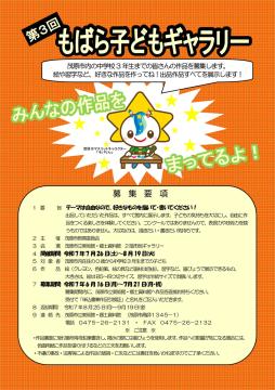 第3回もばら子どもギャラリーへの作品募集のチラシ画像です。作品募集について、くわしくは画像をクリックしてください。