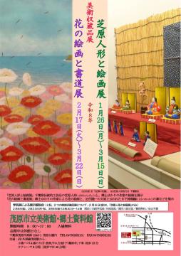 「芝原（しばはら）人形と絵画展」と「花の絵画と書道展」のポスター画像です。