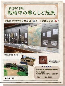 戦後80年展のポスターです。戦時中の暮らしの資料や、軍服などを展示する会場風景の写真を掲載しています。