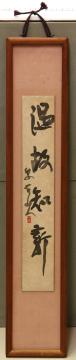 石井雙石「温故知新」