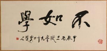 石井雙石「不如學」