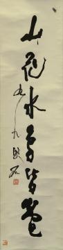 石井雙石「山花水鳥皆」