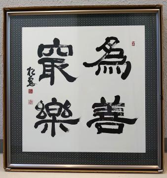 中村松岳「長楽（ちょうらく）」