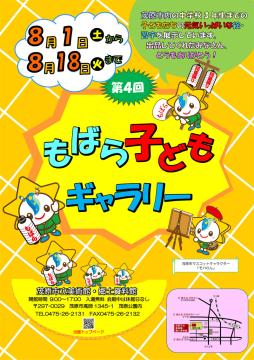 第4回もばら子どもギャラリーのポスターです。いろいろなポーズの「モバりん」が掲載されています。