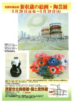 新収蔵の絵画・陶芸展のポスター画像です。昭和28年の茂原駅前の風景を描いた積田鰹士（つみた　かつし）の洋画「ホルダー」ほかを掲載しています。