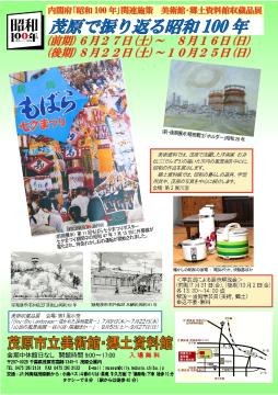「茂原で振り返る昭和100年」のポスター画像です。昭和の茂原七夕まつりのポスター画像や、昭和の家電の写真、そして昭和の茂原の風景画作品の画像を掲載しています。